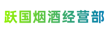 内黄跃国烟酒经营部